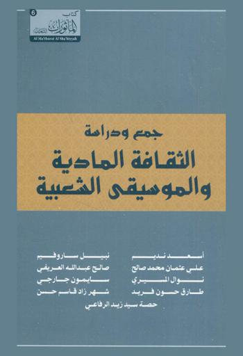  جمع ودراسة الثقافة المادية والموسيقى الشعبية