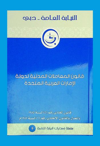 قانون المعاملات المدنية لدولة الإمارات العربية المتحدة : قانون اتحادي رقم (5) لسنة 1985 والمعدل بالقانون الاتحادي رقم (1) لسنة 1987