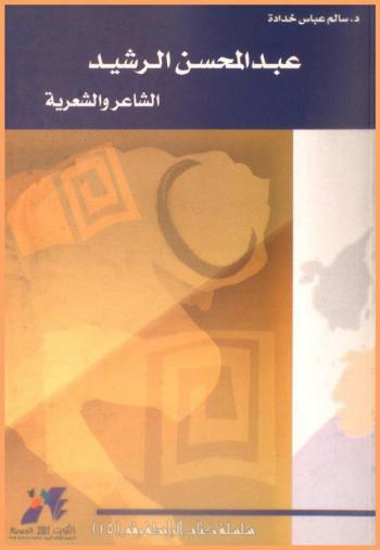  عبد المحسن الرشيد : الشاعر والشعرية