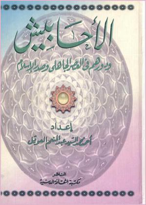 الأحابيش ودورهم في العصر الجاهلي وصدر الإسلام