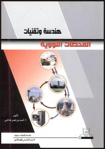  هندسة وتقنيات المحطات النووية