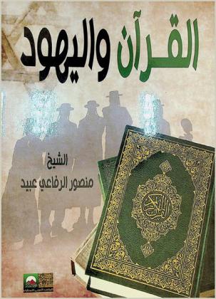  القرآن واليهود