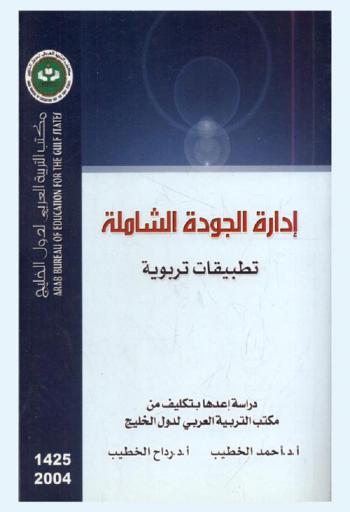  إدارة الجودة الشاملة : تطبيقات تربوية