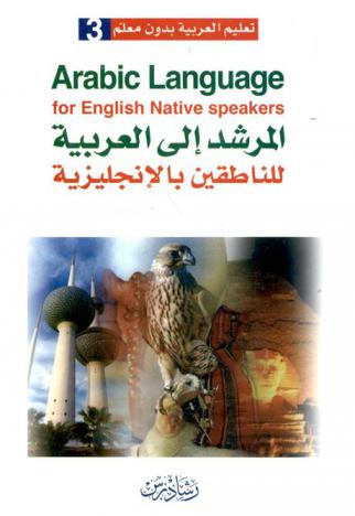  المرشد إلى العربية للناطقين بالإنجليزية = Arabic language for English native speakers