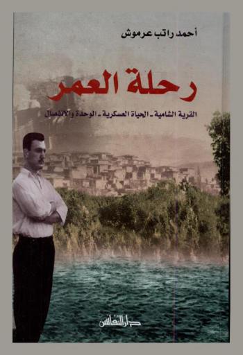  رحلة العمر (1936-1963 م) : القرية الشامية، الحياة العسكرية، الوحدة والانفصال