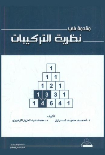  مقدمة في نظرية التركيبات