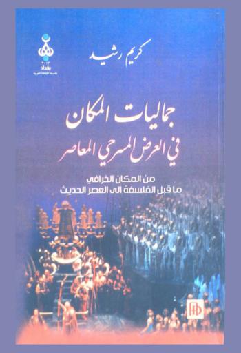  جماليات المكان في العرض المسرحي المعاصر : من المكان الخرافي ما قبل الفلسفة إلى العصر الحديث