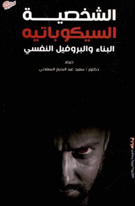  الشخصية السيكوباتية : البناء والبروفيل النفسي