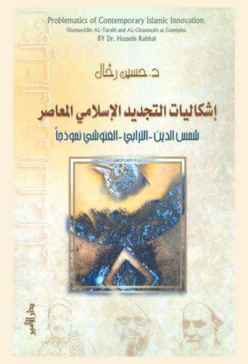  إشكاليات التجديد الإسلامي المعاصر : دراسة في ضوء علم اجتماع المعرفة : محمد مهدي شمس الدين، حسن الترابي، راشد الغنوشي، محمد رشيد رضا، محمد حسين النائيني