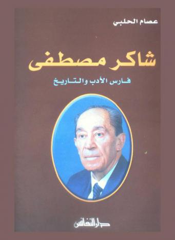  شاكر مصطفى : فارس الأدب والتاريخ