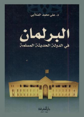  البرلمان في الدولة الحديثة المسلمة