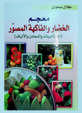  معجم الخضار والفاكهة : الفيتامينات، المعادن، الألياف