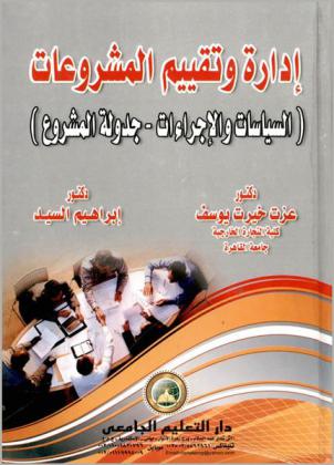 إدارة وتقييم المشروعات : (السياسات والإجراءات-جدولة المشروع)