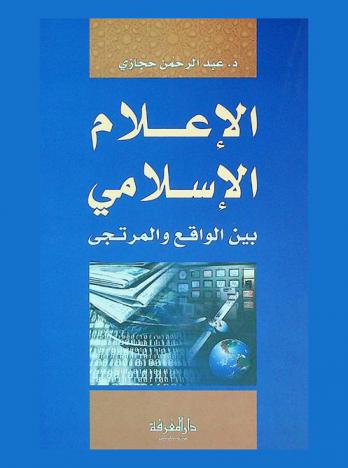  الإعلام الإسلامي بين الواقع والمرتجى