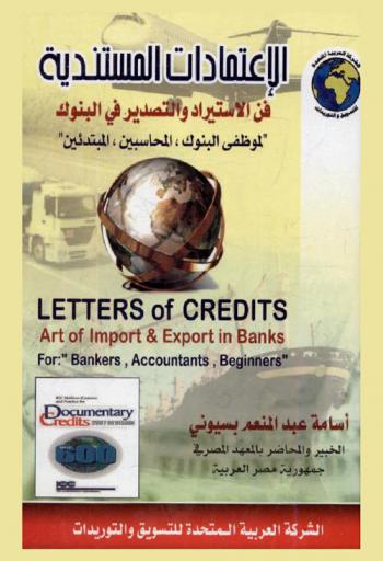  الاعتمادات المستندية : فن الاستيراد والتصدير في البنوك لموظفي البنوك، المحاسبين، المبتدئين