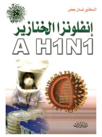 إنفلونزا الخنازير A) H1N1)