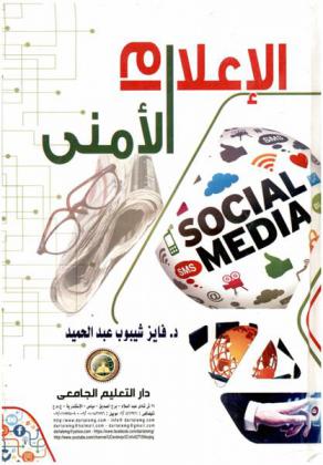  الإعلام الأمني