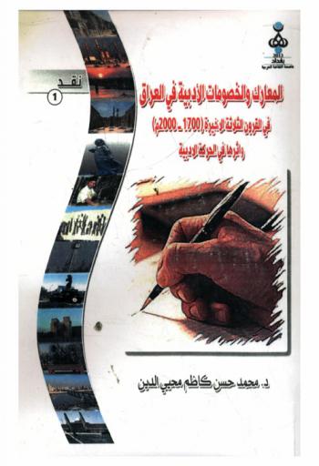  المعارك والخصومات الأدبية في العراق في القرون الثلاثة الأخيرة (1700-2000 م.) وأثرها في الحركة الأدبية