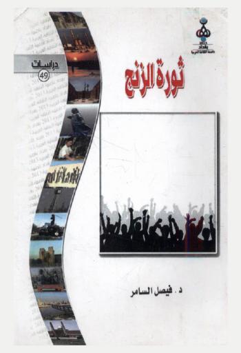  ثورة الزنج