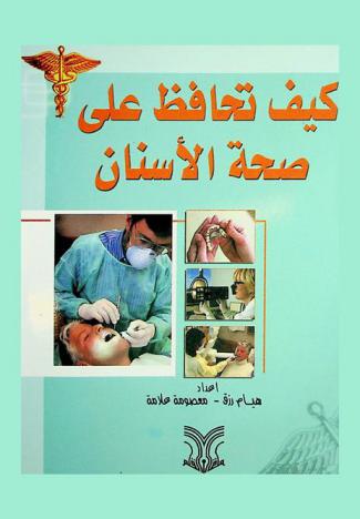  كيف تحافظ على صحة الأسنان