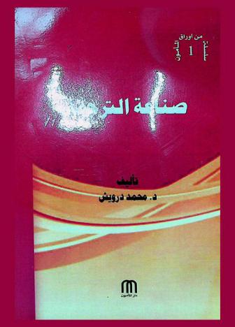 صناعة الترجمة