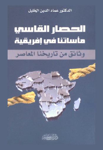  الحصار القاسي : مأساتنا في إفريقية : وثائق من تاريخنا المعاصر