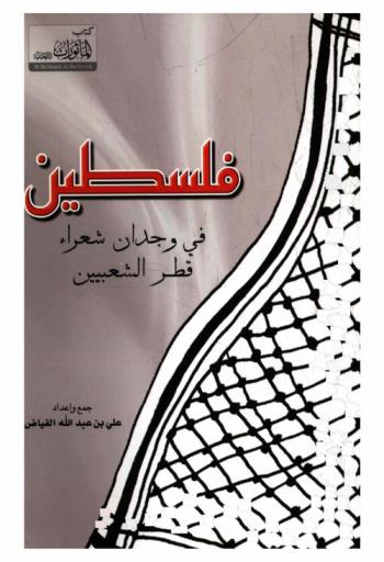  فلسطين في وجدان شعراء قطر الشعبيين