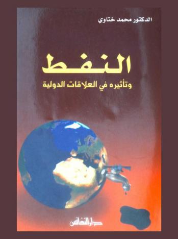  النفط وتأثيره في العلاقات الدولية