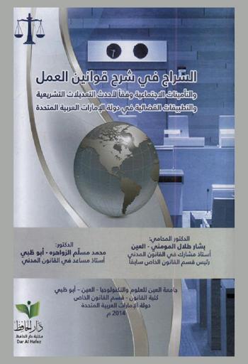  السراج في شرح قوانين العمل والتأمينات الاجتماعية وفقا لأحدث التعديلات التشريعية والتطبيقات القضائية في دولة الإمارات العربية المتحدة