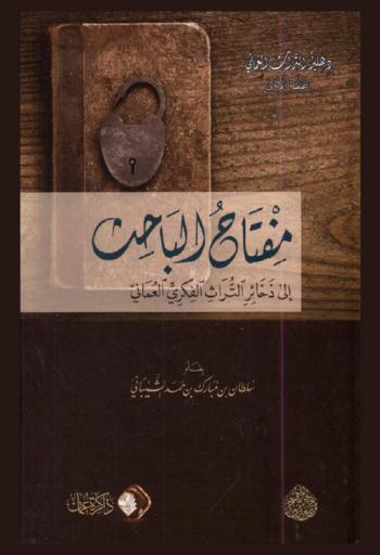  مفتاح الباحث إلى ذخائر التراث الفكري العماني