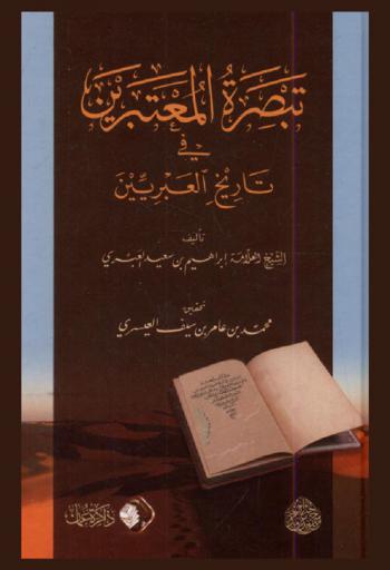 تبصرة المعتبرين في تاريخ العبريين