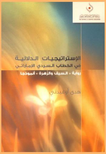  الاستراتيجيات الدلالية في الخطاب السردي الإماراتي : رواية السيف والزهرة أنموذجا