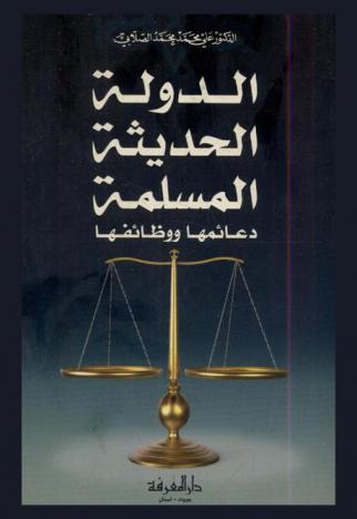  الدولة الحديثة المسلمة : دعائمها ووظائفها