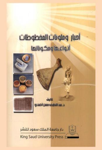 أحبار وملونات المخطوطات : أنواعها ومكوناتها