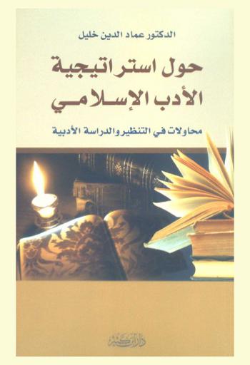 حول استراتيجية الأدب الإسلامي