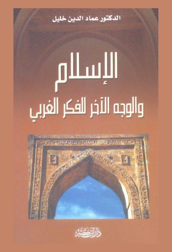  الإسلام والوجه الآخر للفكر الغربي