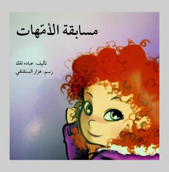  مسابقة الأمهات