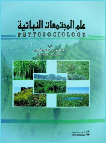 علم المجتمعات النباتية = Phytosociology