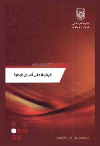  الرقابة على أعمال الإدارة وفقا للنظام الإداري لدولة الإمارات العربية المتحدة : دراسة نظرية مقارنة