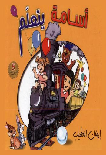 أسامة يتعلم