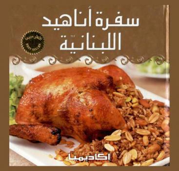  سفرة أناهيد اللبنانية