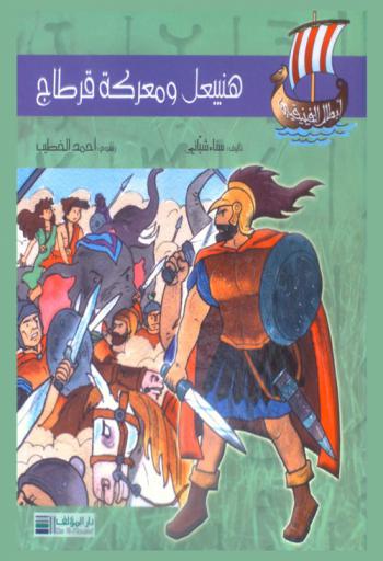 هنيبعل ومعركة قرطاج