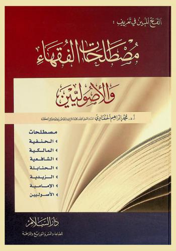 الفتح المبين في تعريف مصطلحات الفقهاء والأصوليين