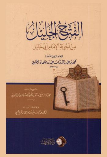 الفتح الجليل من أجوبة الإمام أبي خليل