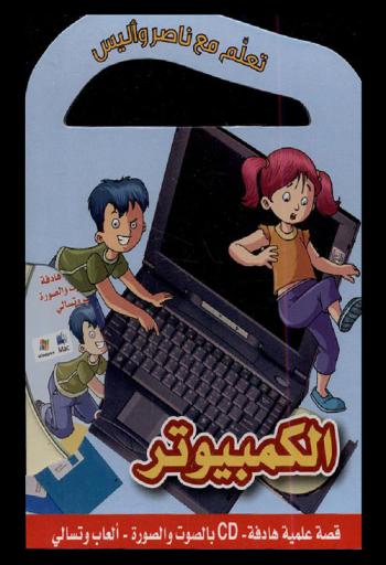  الكمبيوتر : قصة علمية هادفة-cd بالصوت والصورة-ألعاب وتسالي