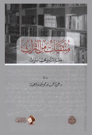 منتقيات من التراث : مقالات ومحاضرات