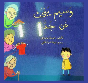 وسيم .. يبحث عن جدة