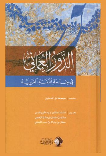  الدور العماني في خدمة اللغة العربية