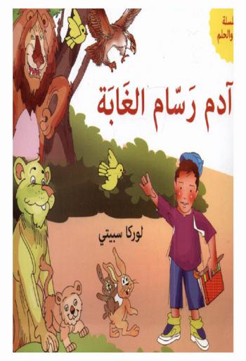 آدم رسام الغابة