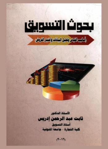  بحوث التسويق : (أساليب القياس وتحليل البيانات واختبار الفروض)